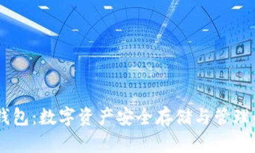探秘火币i钱包：数字资产安全存储与管理的最佳选择