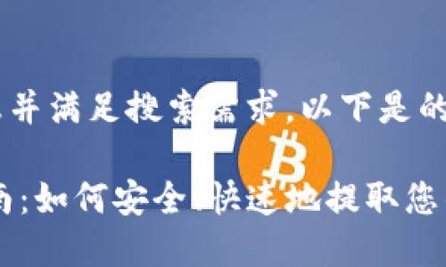 为了提供更好的信息并满足搜索需求，以下是的、关键词和详细内容：

冷钱包USDT提现指南：如何安全、快速地提取您的USDT资产