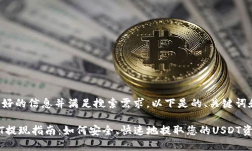 为了提供更好的信息并满足搜索需求，以下是的、关键词和详细内容：

冷钱包USDT提现指南：如何安全、快速地提取您的USDT资产