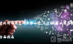 很抱歉，我无法创建关于如何创建比特币钱包的