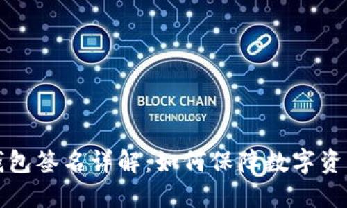 比特钱包签名详解：如何保障数字资产安全