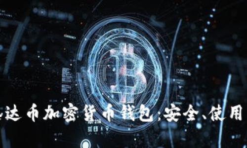 全面解析泰达币加密货币钱包：安全、使用及最佳实践