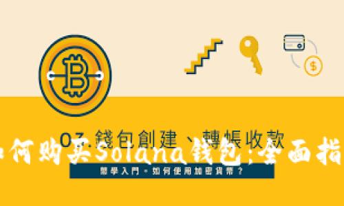 如何购买Solana钱包：全面指南