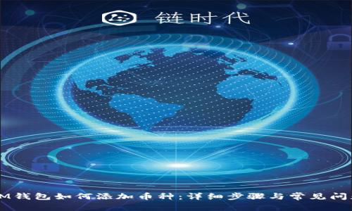 装载IM钱包如何添加币种：详细步骤与常见问题解答