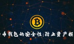 如何确保比特币钱包的安全性：防止资产损失的