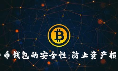 如何确保比特币钱包的安全性：防止资产损失的终极指南