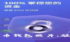 如何识别真实的比特币钱包照片：破解假冒与骗
