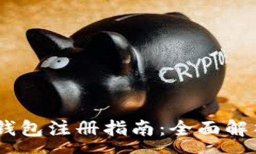:
新加坡USDT冷钱包注册指南：全面解析安全存储方式