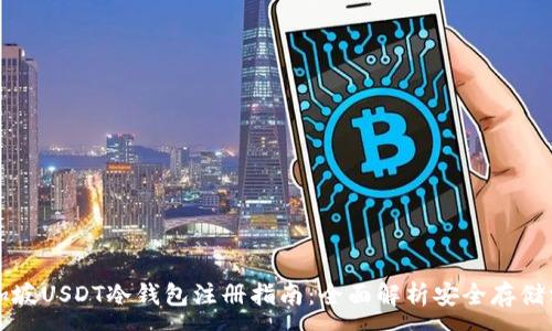 :
新加坡USDT冷钱包注册指南：全面解析安全存储方式