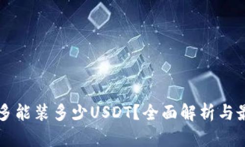 钱包最多能装多少USDT？全面解析与最佳实践