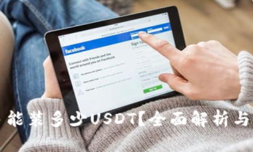 钱包最多能装多少USDT？全面解析与最佳实践