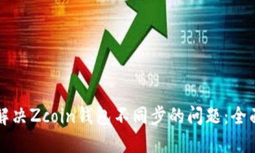 如何解决Zcoin钱包不同步的问题：全面指南