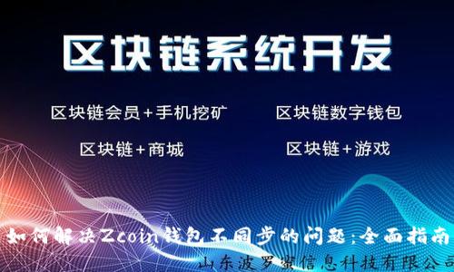 如何解决Zcoin钱包不同步的问题：全面指南
