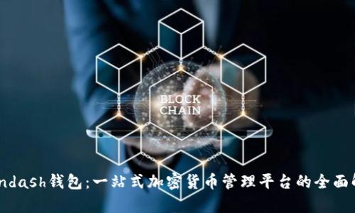 Coindash钱包：一站式加密货币管理平台的全面解析