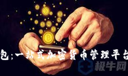 Coindash钱包：一站式加密货币管理平台的全面解析