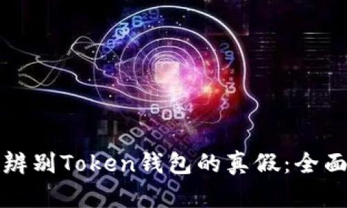 如何辨别Token钱包的真假：全面指南