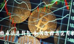 比特币快速钱包：如何选择与使用指南