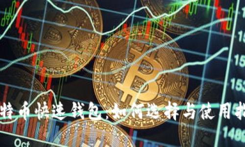 比特币快速钱包：如何选择与使用指南