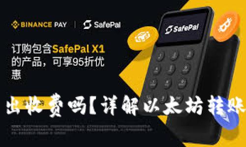 以太坊钱包转出收费吗？详解以太坊转账费用及其机制