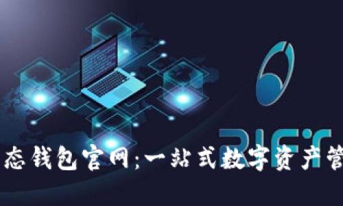 以太生态钱包官网：一站式数字资产管理平台
