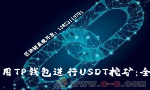如何利用TP钱包进行USDT挖矿：全面指南