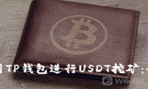 如何利用TP钱包进行USDT挖矿：全面指南