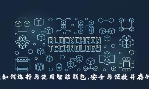 钱包科普：如何选择与使用智能钱包，安全与便捷并存的生活方式