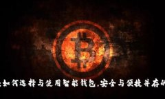 钱包科普：如何选择与使用智能钱包，安全与便