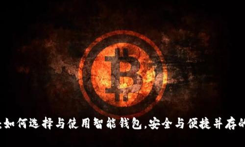 钱包科普：如何选择与使用智能钱包，安全与便捷并存的生活方式