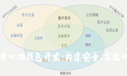 深入探索以太坊去中心化钱包开发：构建安全、高效的数字资产管理工具