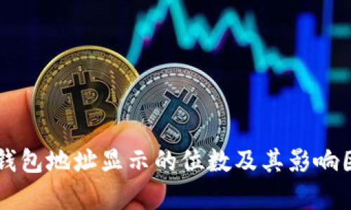 以太坊钱包地址显示的位数及其影响因素解析