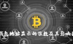 以太坊钱包地址显示的位数及其影响因素解析