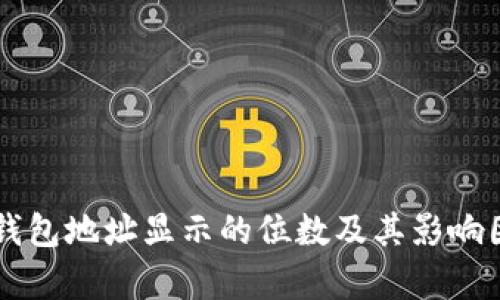 以太坊钱包地址显示的位数及其影响因素解析