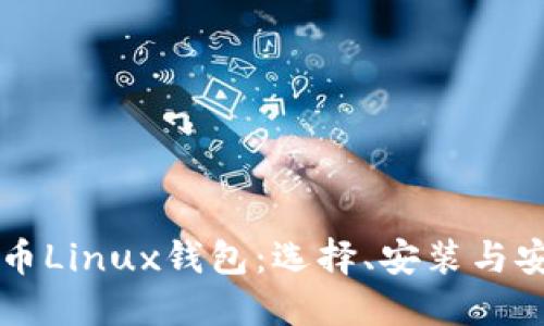 深入了解莱特币Linux钱包：选择、安装与安全性最佳实践