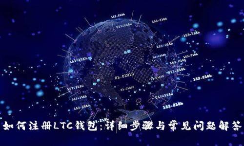 如何注册LTC钱包：详细步骤与常见问题解答