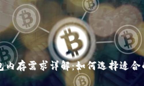 比特币钱包内存需求详解：如何选择适合的存储方案