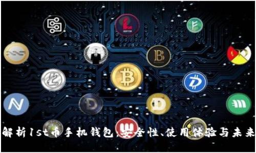 全面解析1st币手机钱包：安全性、使用体验与未来发展