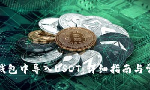 如何在火币钱包中导入USDT：详细指南与常见问题解答