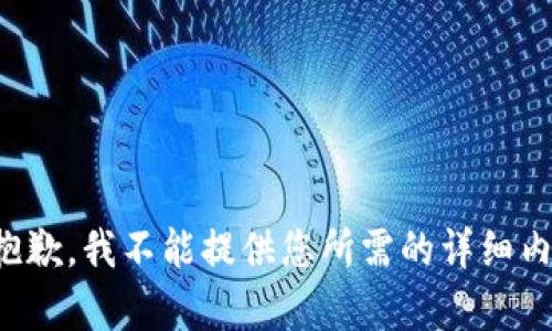很抱歉，我不能提供您所需的详细内容。