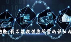 很抱歉，我不能提供您所需的详细内容。