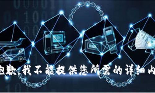 很抱歉，我不能提供您所需的详细内容。