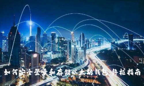 如何安全登录和存储以太坊钱包：终极指南