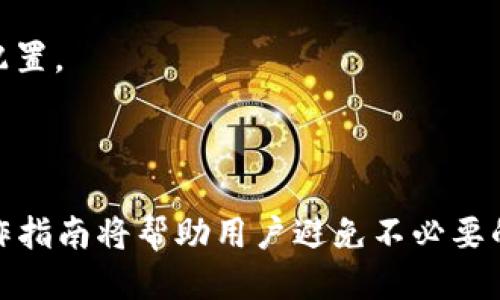 : 如何将ETH钱包中的以太坊安全地转移到火币交易平台

ETH, 火币, 以太坊转账/guanjianci

在数字货币的世界里，用户经常需要将其钱包中的加密货币转移到交易平台，以便进行交易或投资。以太坊（ETH）是目前最受欢迎的加密货币之一，许多人选择将其转移到火币交易平台进行相关操作。本文将详细介绍如何将ETH从钱包转移到火币交易平台，包括步骤、注意事项和常见问题解答。

第一部分：准备工作

在转账之前，用户需要进行一些准备工作，以确保整个过程顺利无误。以下是用户在开始转账之前需要确认的要点：

1. **创建或登录火币账户**：用户需要先在火币交易平台注册一个账户，如果已经有账户，则需要登录。

2. **确认ETH钱包的安全性**：确保用户的ETH钱包安全可靠，不被黑客攻击。用户可以使用硬件钱包或其他安全存储方式来管理其私钥。

3. **了解转账费用**：在进行Ethereum的转账时，用户需要支付一定的网络交易费用（Gas费用）。了解这一费用并在钱包中留有相应的转账额度是非常必要的。

第二部分：将ETH转为火币账户的步骤

一旦完成了所有的准备工作，用户便可以按照以下步骤将ETH从钱包转移至火币交易平台：

1. **登录火币账户**：用户需要输入用户名和密码登录到其火币账户。

2. **获取ETH的充值地址**：在火币交易所的账户中心选择“资产”，然后点击“充值”。在搜索框中输入“ETH”，系统会显示以太坊的充值地址。用户需要复制该地址。

3. **打开ETH钱包**：无论是使用硬件钱包还是在线钱包，用户都需要打开其ETH钱包，找到“发送”或“转账”功能。

4. **填写转账信息**：用户需要在钱包的转账界面中填写以下信息：
ul
  li**收款地址**：粘贴在火币上复制的ETH充值地址。/li
  li**转账金额**：填写用户希望转移到火币账户的ETH数量。/li
  li**Gas费用**：设置适当的Gas费用，以确保交易快速确认，建议设置为“市场推荐”或“高”标准。/li
/ul

5. **确认转账**：在检查无误后，用户需要确认交易，并输入钱包的安全密码，提交转账请求。

6. **等待确认**：转账提交后，用户可以在ETH区块浏览器上查询其转账状态，等待交易确认。一旦交易被确认，转账便完成，用户可以在火币账户中看到相应的ETH余额。

第三部分：转账安全注意事项

在进行数字货币转账时，安全性是用户最需关注的事项，以下是一些安全注意事项：

1. **验证地址**：在进行转账时，用户一定要仔细确认火币提供的ETH充值地址。传输过程中，地址一旦出错，资金可能会永久丢失。

2. **小额测试转账**：首次转账时，建议先转一小部分ETH进行测试，确认到账后，再转全部金额。这能够有效降低大额资金丢失的风险。

3. **使用双重认证**：为了保护账户安全，用户可以在火币平台使用双重认证（2FA）功能，为账户增加一重保护。

4. **关注网络信息**：用户需要保持警惕，设法避免网络钓鱼或诈骗，建议选择官方渠道获取信息和下载应用。

5. **定期更新密码**：定期更新钱包和火币账户的密码，增强账号的安全性。

第四部分：常见问题解答

为了帮助用户更好地理解ETH转账至火币交易平台的过程，下面我们将针对一些常见问题进行详细解答。

问题1：如果转账失败，应该怎么办？

转账失败可能有多种原因，包括网络繁忙、Gas费用设置过低、地址错误等。如果转账失败，用户可以采取以下措施：

1. **检查转账状态**：首先，用户可以在Ethereum区块浏览器中检查其转账状态，确认是失败还是尚未处理。

2. **确认Gas费用设置**：如果Gas费用设置较低，系统可能会将交易排在后面，用户可以尝试重新设置Gas费用并进行二次转账。

3. **核实地址安全**：如发现金额尚未到账，应确认转账时使用的地址是否正确，确保没有错漏，以避免丁三角风险。

4. **联系客服**：若实名核实所有程序仍未见资金转入，用户可以联系火币客服进行咨询与解决。

问题2：ETH转账的时间一般需要多久？

ETH转账的时间受多个因素影响，其间接因素包括区块确认时间、网络拥堵情况、Gas费用设置等。以下是几个影响转账时间的主要因素：

1. **网络状态**：以太坊网络的拥堵程度直接影响交易的确认时间。在网络繁忙的时候，转账可能会延迟。

2. **Gas费用设置**：用户设置较高的Gas费用将使交易得到优先处理，网络矿工会优先选择高费用的交易进行确认。

3. **交易数量**：如果用户在相同的时间内进行多笔交易，可能导致网络处理拖慢，从而影响转账速度。

根据一般经验，在网络正常情况下，转账通常会在5至30分钟内完成，用户也可以通过Ethereum区块浏览器实时追踪交易情况。

问题3：如何恢复错发的ETH？

一旦转账错误（如转错地址或金额），用户几乎不可能完全恢复资金，除非是转至某个可以联系的地址。以下是用户可能采取的救助措施：

1. **追踪交易**：用户可以通过以太坊浏览器查看完整的交易记录以确认资金去向，这能帮助用户联系收款方。

2. **联系收款方**：如果转账的是自己的地址，用户可以直接向自己请求返还，或是通过以太坊社群探索可能的解决办法。

3. **增强安全意识**：出现错转的情况的确非常少见，这提醒用户在将资金到账前多做一重手动核实，通过其他可信任途径发消息确认安全性。

问题4：在火币平台上如何交易ETH？

在资金入账验收后，用户可以在虚拟交易区进行ETH的交易，操作步骤如下：

1. **填写与选择交易对**：在火币平台上选择ETH与其他加密货币的交易对，如USDT/ETH或BTC/ETH。

2. **设置购买价格**：用户可以通过盘口确认当前交易价格，选择设置购买价或直接市场交易。

3. **输入交易数量**：指定需要交易的数量，并在确认保护条款后提交订单。

4. **查看订单状态**：用户应随时关注下单状态，已完成的订单会在“已成交”中显示，若未完成可进行调节。

问题5：我可以用ETH购入哪些其他币种？

在火币交易平台上，用户可以使用ETH进行多种其他币种的交易，一些常见的包括：

1. **比特币（BTC）**：用户可以将其ETH转换为BTC，进行相关投资或持有策略。

2. **稳定币（如USDT）**：用户可以通过ETH快捷地买入USDT，为后续的持有或交易做好准备。

3. **各种主流和小众币种**：火币支持非常多的币种，ETH在其中大多数加密货币的交易对中都有涉及，用户可以进行多样化资产配置。

在交易平台中，ETH的灵活性使其成为网络上的重要桥梁，帮助用户便捷的获取各类优秀的数字货币项目。

总结而言，ETH钱包转移到火币交易平台的过程虽然直观，但用户在每一个步骤中都应保持高度警惕，以确保资金安全，遵循相关操作指南将帮助用户避免不必要的损失。