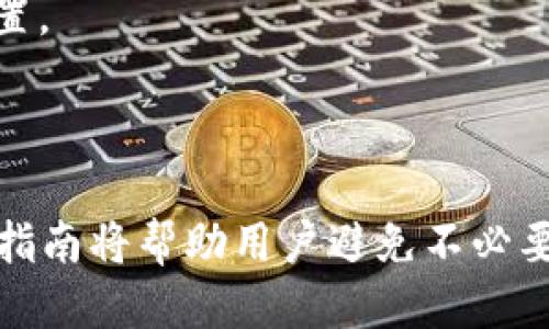 : 如何将ETH钱包中的以太坊安全地转移到火币交易平台

ETH, 火币, 以太坊转账/guanjianci

在数字货币的世界里，用户经常需要将其钱包中的加密货币转移到交易平台，以便进行交易或投资。以太坊（ETH）是目前最受欢迎的加密货币之一，许多人选择将其转移到火币交易平台进行相关操作。本文将详细介绍如何将ETH从钱包转移到火币交易平台，包括步骤、注意事项和常见问题解答。

第一部分：准备工作

在转账之前，用户需要进行一些准备工作，以确保整个过程顺利无误。以下是用户在开始转账之前需要确认的要点：

1. **创建或登录火币账户**：用户需要先在火币交易平台注册一个账户，如果已经有账户，则需要登录。

2. **确认ETH钱包的安全性**：确保用户的ETH钱包安全可靠，不被黑客攻击。用户可以使用硬件钱包或其他安全存储方式来管理其私钥。

3. **了解转账费用**：在进行Ethereum的转账时，用户需要支付一定的网络交易费用（Gas费用）。了解这一费用并在钱包中留有相应的转账额度是非常必要的。

第二部分：将ETH转为火币账户的步骤

一旦完成了所有的准备工作，用户便可以按照以下步骤将ETH从钱包转移至火币交易平台：

1. **登录火币账户**：用户需要输入用户名和密码登录到其火币账户。

2. **获取ETH的充值地址**：在火币交易所的账户中心选择“资产”，然后点击“充值”。在搜索框中输入“ETH”，系统会显示以太坊的充值地址。用户需要复制该地址。

3. **打开ETH钱包**：无论是使用硬件钱包还是在线钱包，用户都需要打开其ETH钱包，找到“发送”或“转账”功能。

4. **填写转账信息**：用户需要在钱包的转账界面中填写以下信息：
ul
  li**收款地址**：粘贴在火币上复制的ETH充值地址。/li
  li**转账金额**：填写用户希望转移到火币账户的ETH数量。/li
  li**Gas费用**：设置适当的Gas费用，以确保交易快速确认，建议设置为“市场推荐”或“高”标准。/li
/ul

5. **确认转账**：在检查无误后，用户需要确认交易，并输入钱包的安全密码，提交转账请求。

6. **等待确认**：转账提交后，用户可以在ETH区块浏览器上查询其转账状态，等待交易确认。一旦交易被确认，转账便完成，用户可以在火币账户中看到相应的ETH余额。

第三部分：转账安全注意事项

在进行数字货币转账时，安全性是用户最需关注的事项，以下是一些安全注意事项：

1. **验证地址**：在进行转账时，用户一定要仔细确认火币提供的ETH充值地址。传输过程中，地址一旦出错，资金可能会永久丢失。

2. **小额测试转账**：首次转账时，建议先转一小部分ETH进行测试，确认到账后，再转全部金额。这能够有效降低大额资金丢失的风险。

3. **使用双重认证**：为了保护账户安全，用户可以在火币平台使用双重认证（2FA）功能，为账户增加一重保护。

4. **关注网络信息**：用户需要保持警惕，设法避免网络钓鱼或诈骗，建议选择官方渠道获取信息和下载应用。

5. **定期更新密码**：定期更新钱包和火币账户的密码，增强账号的安全性。

第四部分：常见问题解答

为了帮助用户更好地理解ETH转账至火币交易平台的过程，下面我们将针对一些常见问题进行详细解答。

问题1：如果转账失败，应该怎么办？

转账失败可能有多种原因，包括网络繁忙、Gas费用设置过低、地址错误等。如果转账失败，用户可以采取以下措施：

1. **检查转账状态**：首先，用户可以在Ethereum区块浏览器中检查其转账状态，确认是失败还是尚未处理。

2. **确认Gas费用设置**：如果Gas费用设置较低，系统可能会将交易排在后面，用户可以尝试重新设置Gas费用并进行二次转账。

3. **核实地址安全**：如发现金额尚未到账，应确认转账时使用的地址是否正确，确保没有错漏，以避免丁三角风险。

4. **联系客服**：若实名核实所有程序仍未见资金转入，用户可以联系火币客服进行咨询与解决。

问题2：ETH转账的时间一般需要多久？

ETH转账的时间受多个因素影响，其间接因素包括区块确认时间、网络拥堵情况、Gas费用设置等。以下是几个影响转账时间的主要因素：

1. **网络状态**：以太坊网络的拥堵程度直接影响交易的确认时间。在网络繁忙的时候，转账可能会延迟。

2. **Gas费用设置**：用户设置较高的Gas费用将使交易得到优先处理，网络矿工会优先选择高费用的交易进行确认。

3. **交易数量**：如果用户在相同的时间内进行多笔交易，可能导致网络处理拖慢，从而影响转账速度。

根据一般经验，在网络正常情况下，转账通常会在5至30分钟内完成，用户也可以通过Ethereum区块浏览器实时追踪交易情况。

问题3：如何恢复错发的ETH？

一旦转账错误（如转错地址或金额），用户几乎不可能完全恢复资金，除非是转至某个可以联系的地址。以下是用户可能采取的救助措施：

1. **追踪交易**：用户可以通过以太坊浏览器查看完整的交易记录以确认资金去向，这能帮助用户联系收款方。

2. **联系收款方**：如果转账的是自己的地址，用户可以直接向自己请求返还，或是通过以太坊社群探索可能的解决办法。

3. **增强安全意识**：出现错转的情况的确非常少见，这提醒用户在将资金到账前多做一重手动核实，通过其他可信任途径发消息确认安全性。

问题4：在火币平台上如何交易ETH？

在资金入账验收后，用户可以在虚拟交易区进行ETH的交易，操作步骤如下：

1. **填写与选择交易对**：在火币平台上选择ETH与其他加密货币的交易对，如USDT/ETH或BTC/ETH。

2. **设置购买价格**：用户可以通过盘口确认当前交易价格，选择设置购买价或直接市场交易。

3. **输入交易数量**：指定需要交易的数量，并在确认保护条款后提交订单。

4. **查看订单状态**：用户应随时关注下单状态，已完成的订单会在“已成交”中显示，若未完成可进行调节。

问题5：我可以用ETH购入哪些其他币种？

在火币交易平台上，用户可以使用ETH进行多种其他币种的交易，一些常见的包括：

1. **比特币（BTC）**：用户可以将其ETH转换为BTC，进行相关投资或持有策略。

2. **稳定币（如USDT）**：用户可以通过ETH快捷地买入USDT，为后续的持有或交易做好准备。

3. **各种主流和小众币种**：火币支持非常多的币种，ETH在其中大多数加密货币的交易对中都有涉及，用户可以进行多样化资产配置。

在交易平台中，ETH的灵活性使其成为网络上的重要桥梁，帮助用户便捷的获取各类优秀的数字货币项目。

总结而言，ETH钱包转移到火币交易平台的过程虽然直观，但用户在每一个步骤中都应保持高度警惕，以确保资金安全，遵循相关操作指南将帮助用户避免不必要的损失。