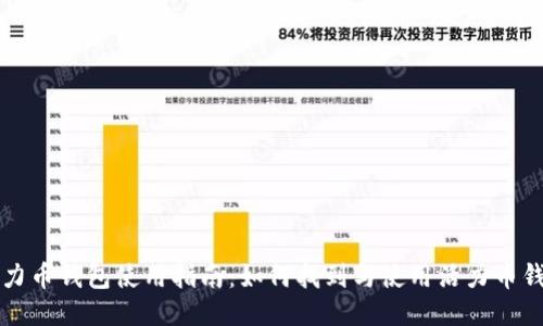 活力币钱包使用指南：如何找到与使用活力币钱包