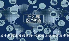 活力币钱包使用指南：如何找到与使用活力币钱