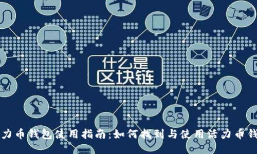 活力币钱包使用指南：如何找到与使用活力币钱包