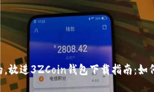 思考一个并且最接近用户搜索需求的，放进3ZCoin钱包下载指南：如何安全高效地获取和使用3ZCoin钱包