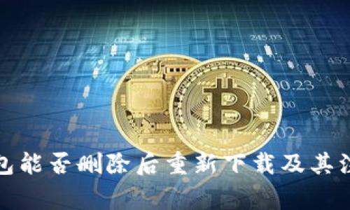波宝钱包能否删除后重新下载及其注意事项