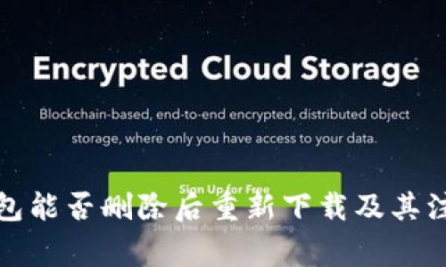 波宝钱包能否删除后重新下载及其注意事项